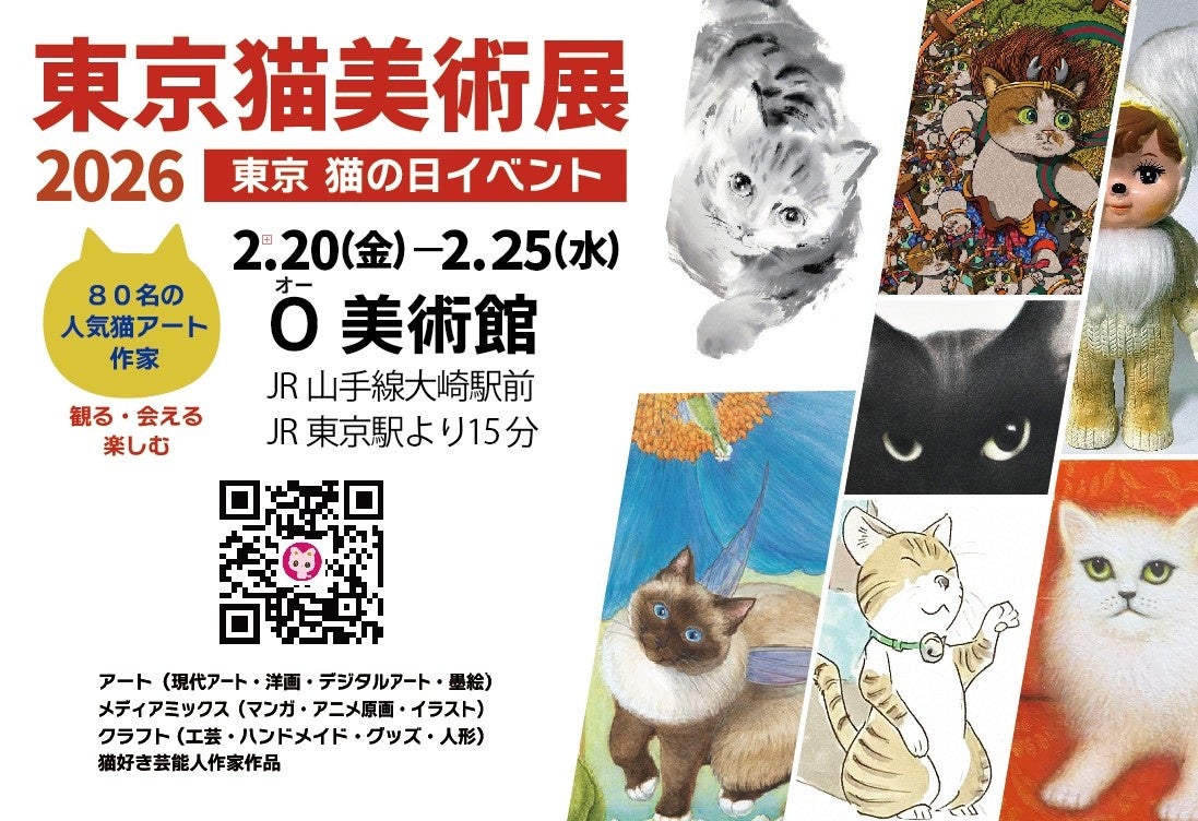 東京猫美術展2026