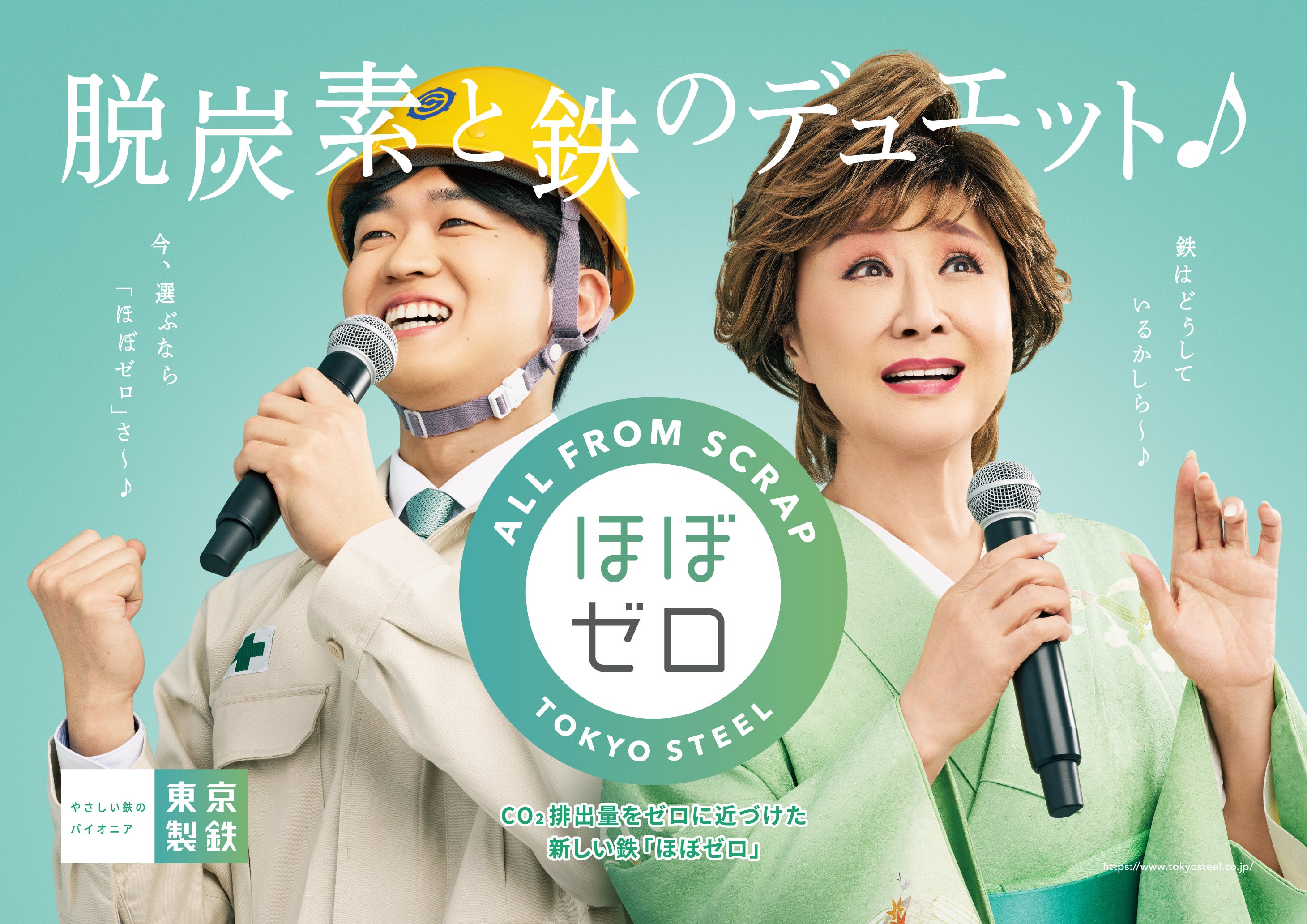 小林幸ページ 東京製鐵「ほぼゼロ」キャンペーン イベントレポート】小林 幸子