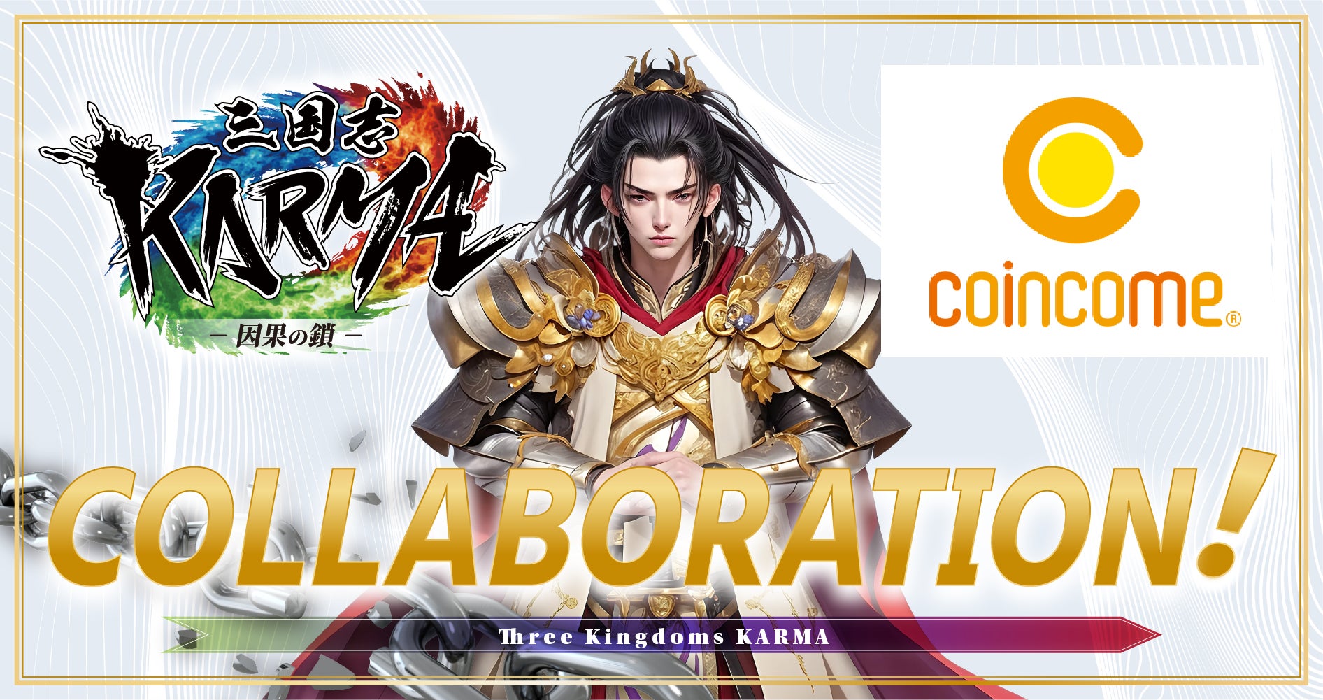 三国志KARMA×COINCOME提携!Web3ゲーム普及へ 三国志KARMA×COINCOME提携!Web3ゲーム普及へ