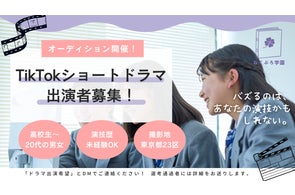 TikTokショートドラマ『ねくぷろ学園』出演者オーディション開催