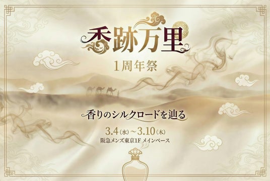 「香跡万里」一周年記念イベント開催 ~香りは文化を語る~ 「香跡万里」一周年記念イベント開催 ~香りは文化を語る~