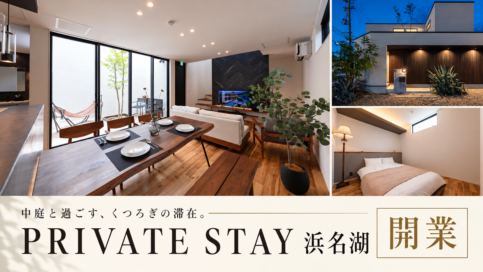 【浜松・浜名湖エリア】中庭とハンモック、夜はシアター気分――デザイン住宅会社の元モデルハウスが一棟貸しの宿に「PRIVATE STAY 浜名湖」オープン（最大6名・駐車2台）