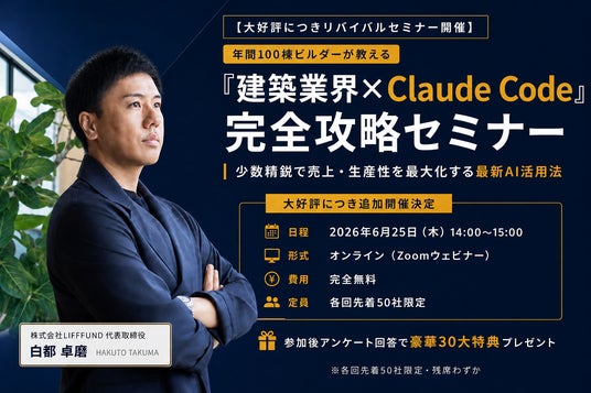 【6月25日(木)開催】建築業界×Claude Code完全攻略セミナーをリバイバル上映、初回25名参加・満足度100%を受け再配信 【6月25日(木)開催】建築業界×Claude Code完全攻略セミナーをリバイバル上映、初回25名参加・満足度100%を受け再配信