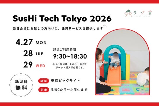 2年連続!合同会社ラク育が「SusHi Tech Tokyo 2026」にて託児室を設置運営。~アジア最大級の祭典を支える「育児インフラ」~ 2年連続!合同会社ラク育が「SusHi Tech Tokyo 2026」にて託児室を設置運営。~アジア最大級の祭典を支える「育児インフラ」~