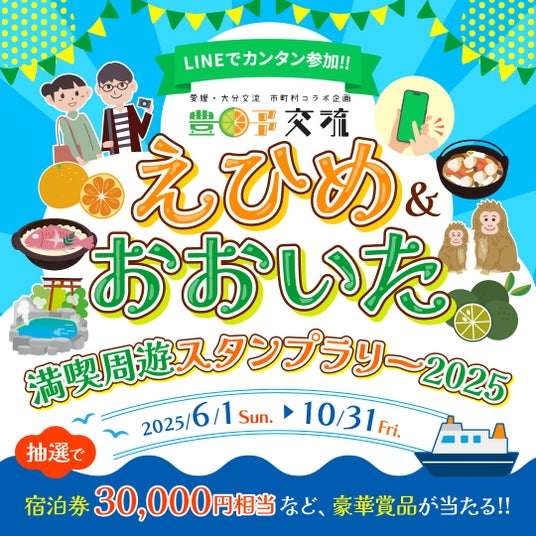スタンプを集めて豪華景品GET!「愛媛・大分満喫周遊スタンプラリー」 スタンプを集めて豪華景品GET!「愛媛・大分満喫周遊スタンプラリー」