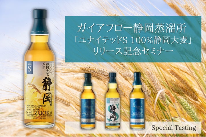 静岡蒸溜所 地元産大麦のみを使用した「ユナイテッドS 100%静岡大麦 静岡蒸溜所 地元産大麦のみを使用した「ユナイテッドS 100%静岡大麦