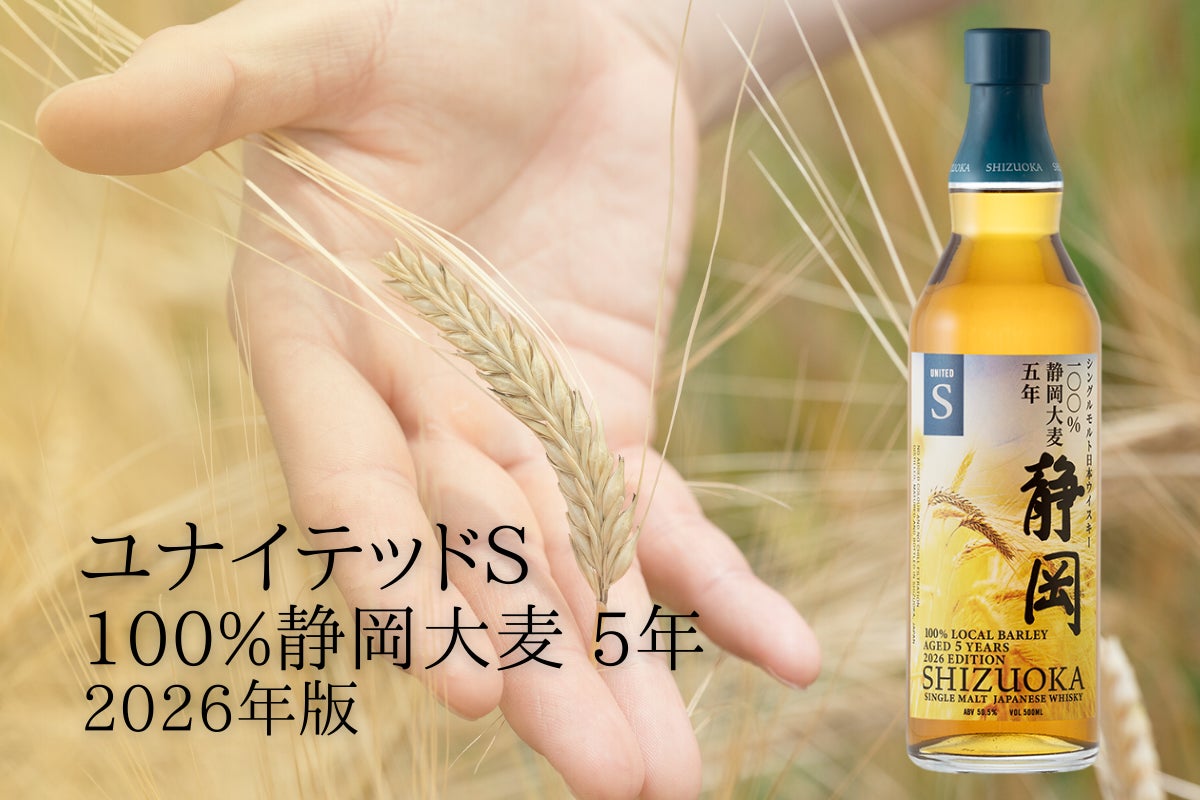静岡蒸溜所 地元産大麦のみを使用した「ユナイテッドS 100%静岡大麦 静岡蒸溜所 地元産大麦のみを使用した「ユナイテッドS 100%静岡大麦