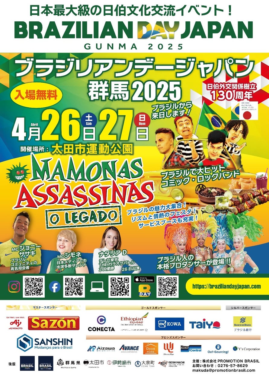 2025年ブラジル友好交流年 エキスポ