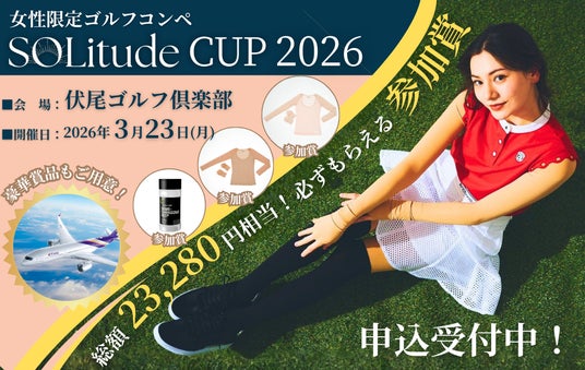 女性限定ゴルフコンペ「SOLitude CUP 2026」を2026年3月23日(月)に伏尾ゴルフ倶楽部(大阪)で開催 女性限定ゴルフコンペ「SOLitude CUP 2026」を2026年3月23日(月)に伏尾ゴルフ倶楽部(大阪)で開催