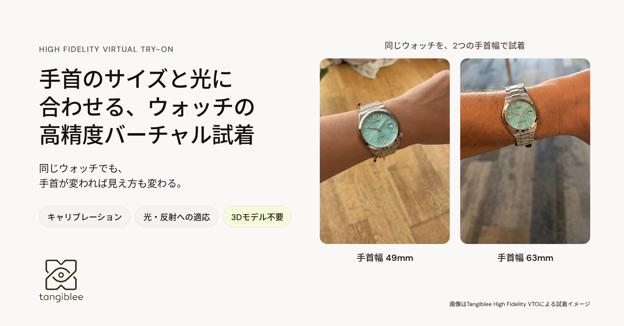 Tangiblee、ウォッチ向け高精度バーチャル試着をアップデート 手首のサイズに合わせたキャリブレーションと、写真の光・反射に合わせた描写で、実物に近い試着体験を実現