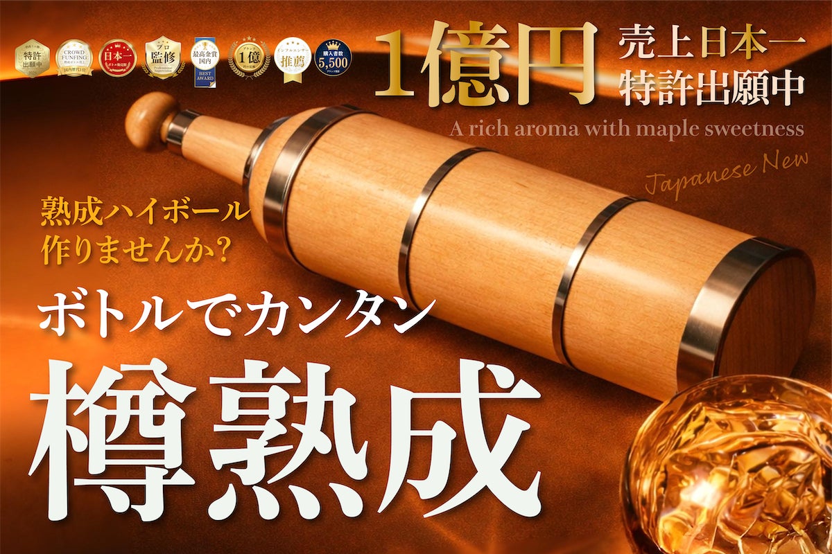 1億売れた熟成ハイボールから新商品】自宅で手軽に樽熟成ボトル。注い 1億売れた熟成ハイボールから新商品】自宅で手軽に樽熟成ボトル。注い
