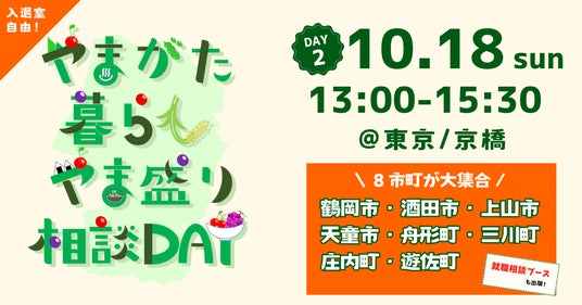 \10/18(日) 開催/移住相談会「やまがた暮らしやま盛り相談DAY【DAY2】」 \10/18(日) 開催/移住相談会「やまがた暮らしやま盛り相談DAY【DAY2】」