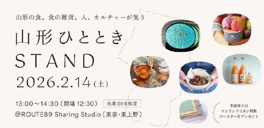 山形の食、食の雑貨、つくり手が集うポップアップイベント『山形ひとときSTAND』を東京・上野エリアで開催 山形の食、食の雑貨、つくり手が集うポップアップイベント『山形ひとときSTAND』を東京・上野エリアで開催