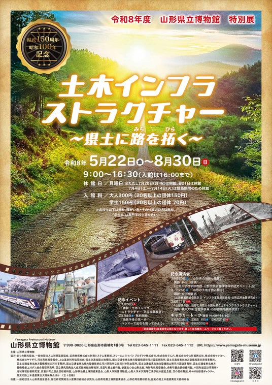 明治から令和までの山形県の「路」を一挙に展示!山形県立博物館 令和8年度県政150周年・昭和100年記念特別展「土木インフラストラクチャー ~県土に路を拓く~」開催決定 明治から令和までの山形県の「路」を一挙に展示!山形県立博物館 令和8年度県政150周年・昭和100年記念特別展「土木インフラストラクチャー ~県土に路を拓く~」開催決定