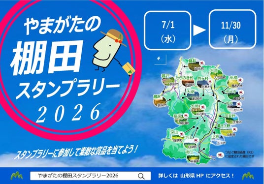 「やまがたの棚田スタンプラリー2026」開催~棚田を巡って、素適な賞品をゲットしよう!~ 「やまがたの棚田スタンプラリー2026」開催~棚田を巡って、素適な賞品をゲットしよう!~