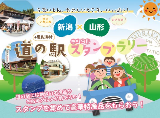 道の駅を巡って新潟県村上岩船地域・山形県置賜地域の豪華特産品を当てよう! 道の駅を巡って新潟県村上岩船地域・山形県置賜地域の豪華特産品を当てよう!
