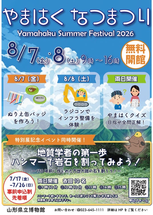 山形県立博物館 無料開館イベント「やまはく夏まつり」開催 山形県立博物館 無料開館イベント「やまはく夏まつり」開催