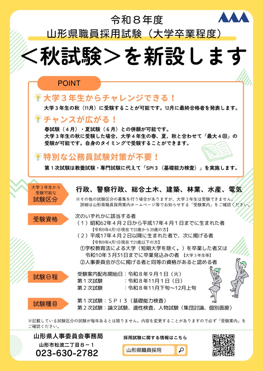 大学3年生の受験も可能とする「山形県職員採用試験(大学卒業程度 大学3年生の受験も可能とする「山形県職員採用試験(大学卒業程度