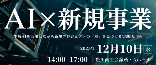 豊川商工会議所、株式会社Lirem、合同会社Z2Aが連携し地域企業の「生成AI活用」と「新規事業創出」を加速させるセミナーを開催しました 豊川商工会議所、株式会社Lirem、合同会社Z2Aが連携し地域企業の「生成AI活用」と「新規事業創出」を加速させるセミナーを開催しました