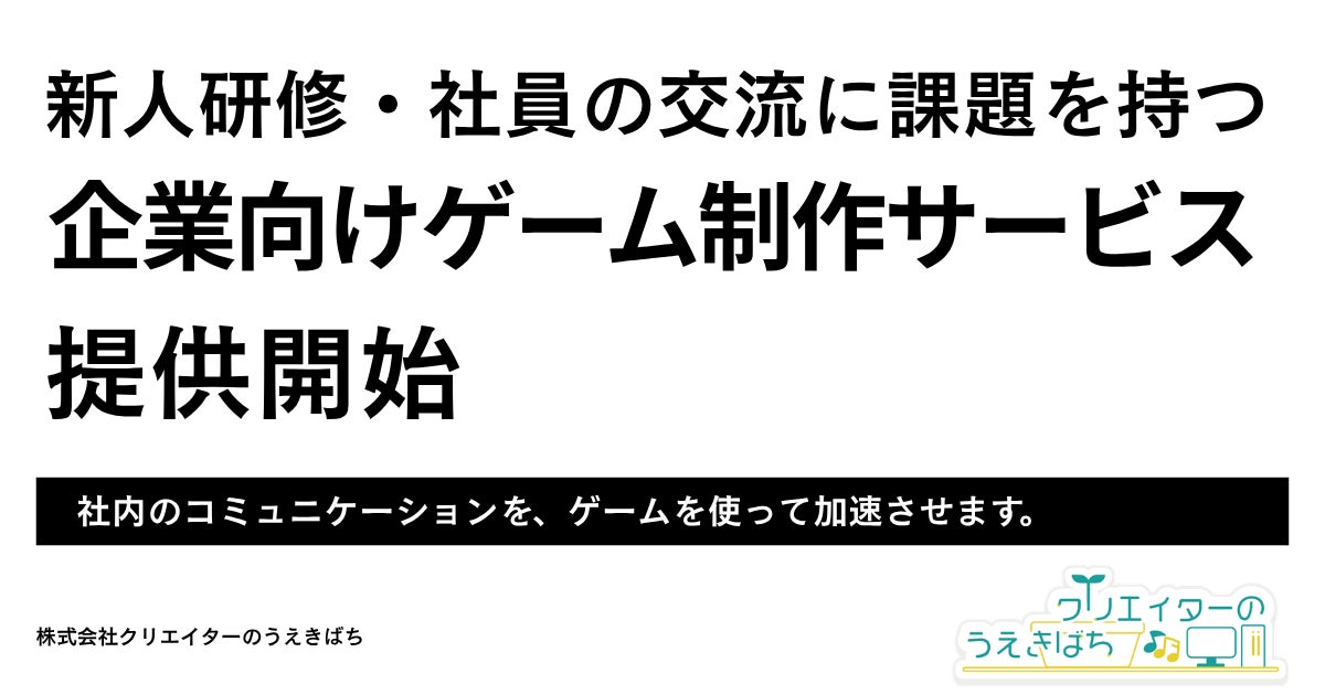 企業向けゲーム開発開始!研修・交流・広告を「遊べる体験」に 企業向けゲーム開発開始!研修・交流・広告を「遊べる体験」に