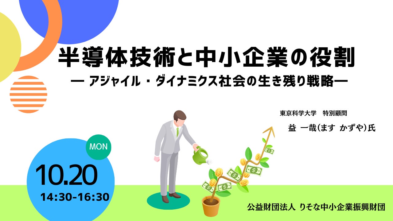 【聴講無料】「半導体技術と中小企業の役割」~アジャイル・ダイナミクス社会の生き残り戦略~