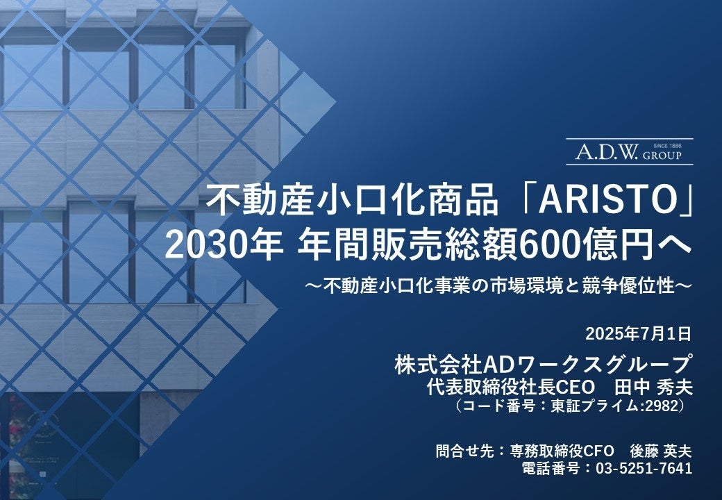 不動産小口化商品「ARISTO」2030年 年間販売総額600億円へ