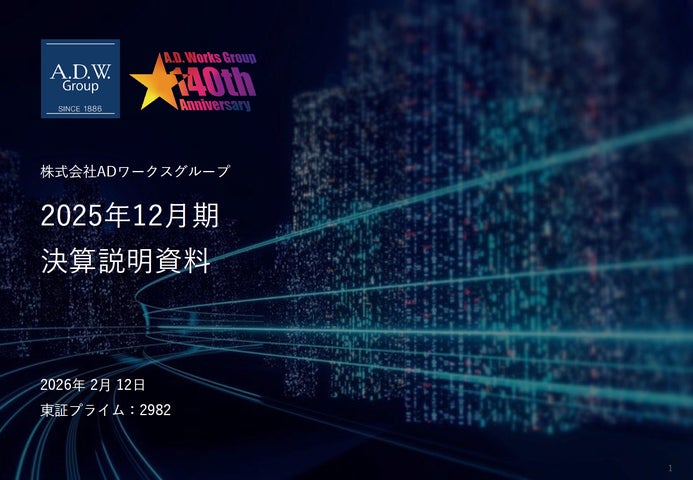 ADワークスグループ、2025年12月期決算を発表 税前利益は前年同期比204 ADワークスグループ、2025年12月期決算を発表 税前利益は前年同期比204