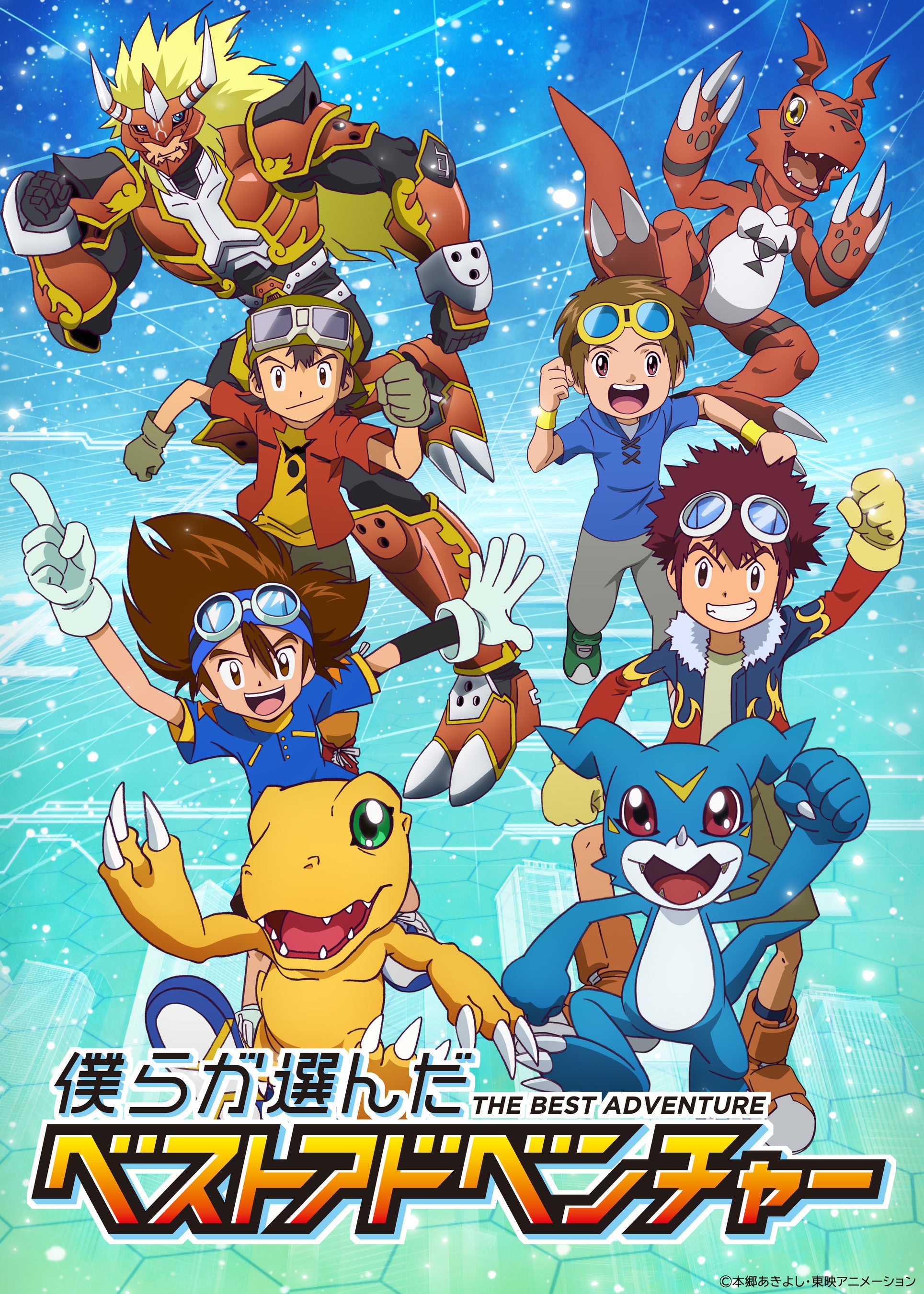 「世界が選ぶデジモンアニメ4作品ベストエピソード投票」の結果をもとに上位話数をTV放送！『僕らが選んだベストアドベンチャー』メインPV＆放送情報解禁！