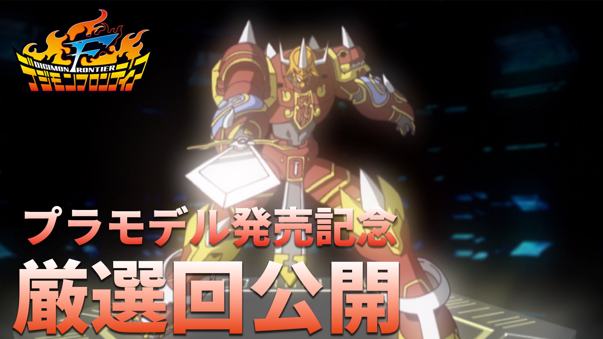 Figure-rise Standard Amplified カイゼルグレイモン発売記念 Figure-rise Standard Amplified カイゼルグレイモン発売記念