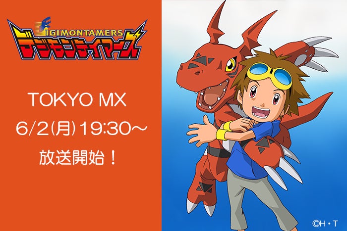 デジモンTVアニメシリーズ第3作目『デジモンテイマーズ』6月2日(月 デジモンTVアニメシリーズ第3作目『デジモンテイマーズ』6月2日(月