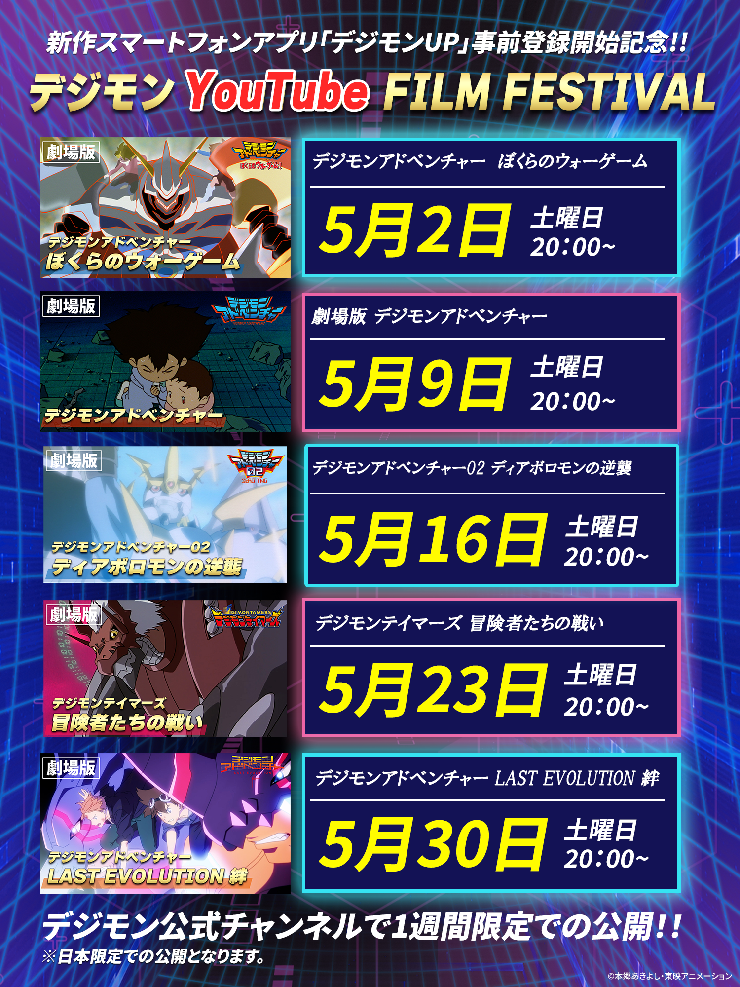 デジモン映画5作YouTubeで無料公開！新作アプリ事前登録開始