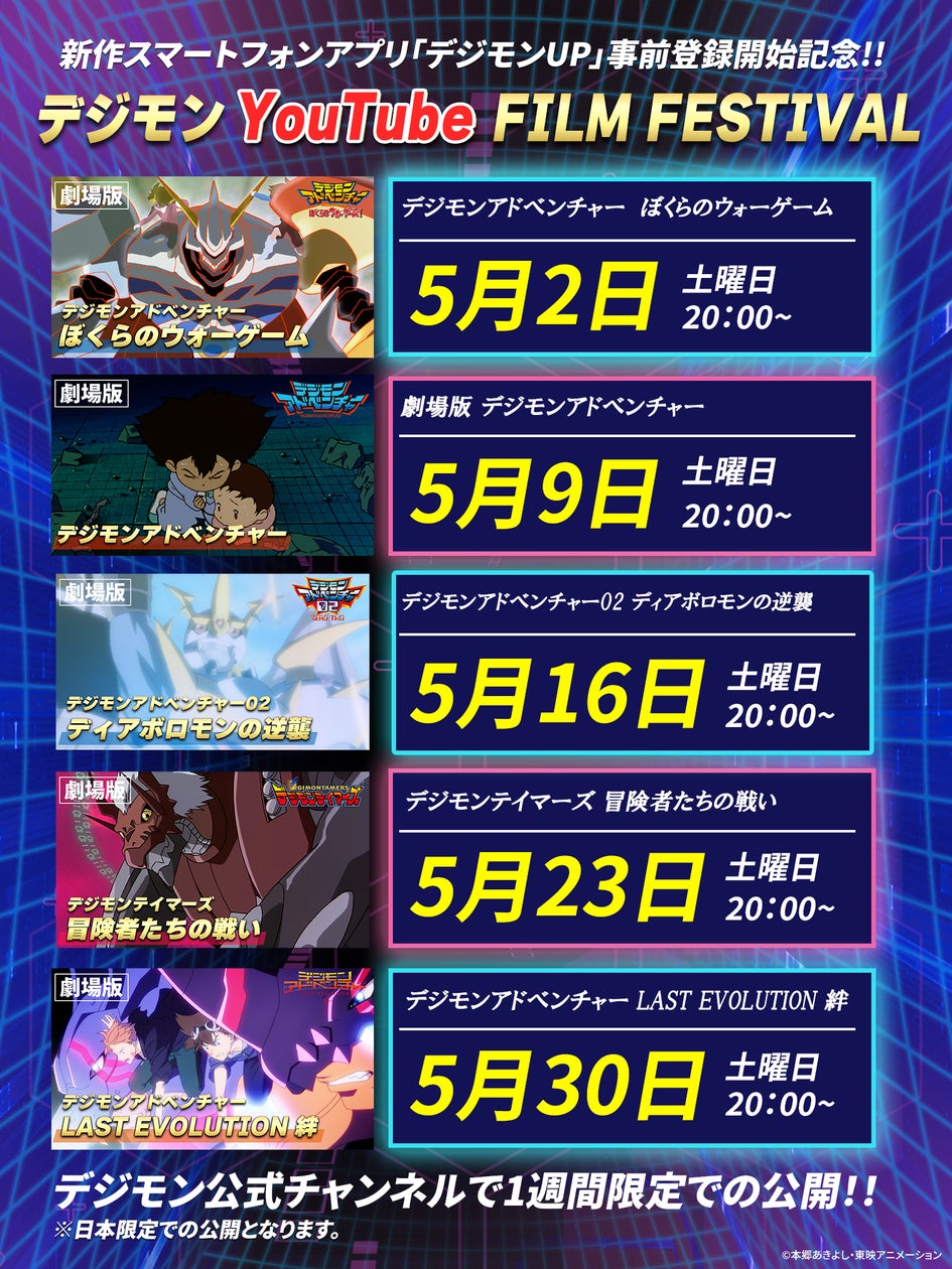 デジモン映画5作YouTubeで無料公開!新作アプリ事前登録開始 デジモン映画5作YouTubeで無料公開!新作アプリ事前登録開始