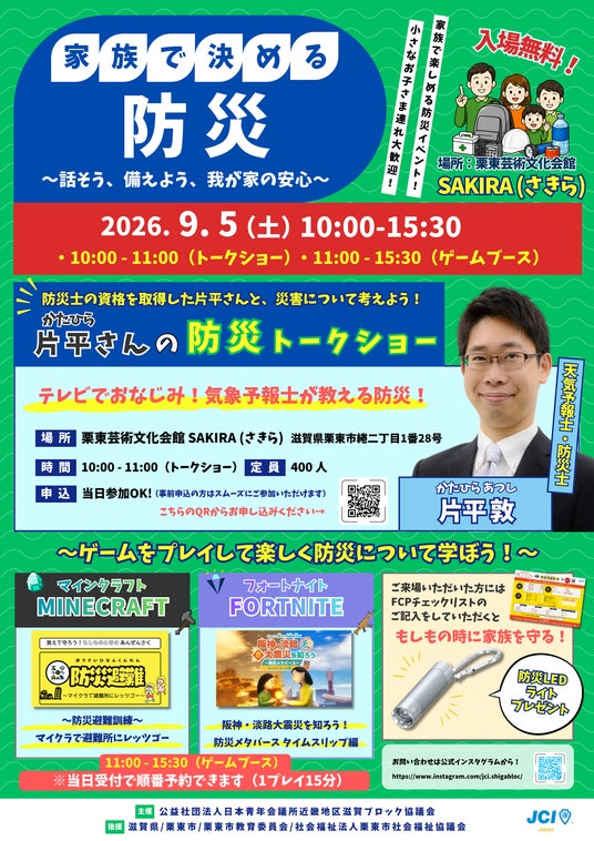【滋賀ブロック協議会】 子育て世代に向けた防災事業 「家族で決める防災」を9月5日に栗東で開催 【滋賀ブロック協議会】 子育て世代に向けた防災事業 「家族で決める防災」を9月5日に栗東で開催