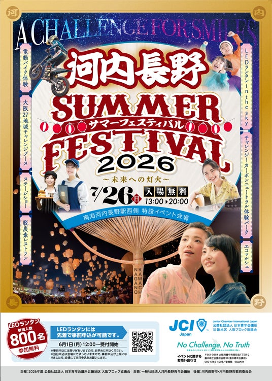大阪ブロック協議会】2026年7月26日（日）河内長野の夜空に800の灯火
