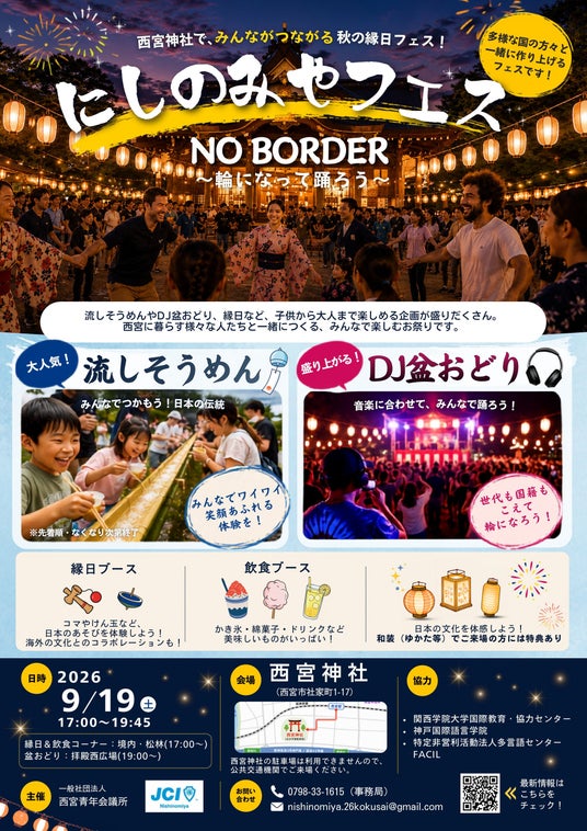 【西宮青年会議所】9/19(土)西宮神社で大人気のDJ盆踊り&流しそうめん!にしのみやフェス NO BORDER~輪になって踊ろう~ のご案内 【西宮青年会議所】9/19(土)西宮神社で大人気のDJ盆踊り&流しそうめん!にしのみやフェス NO BORDER~輪になって踊ろう~ のご案内