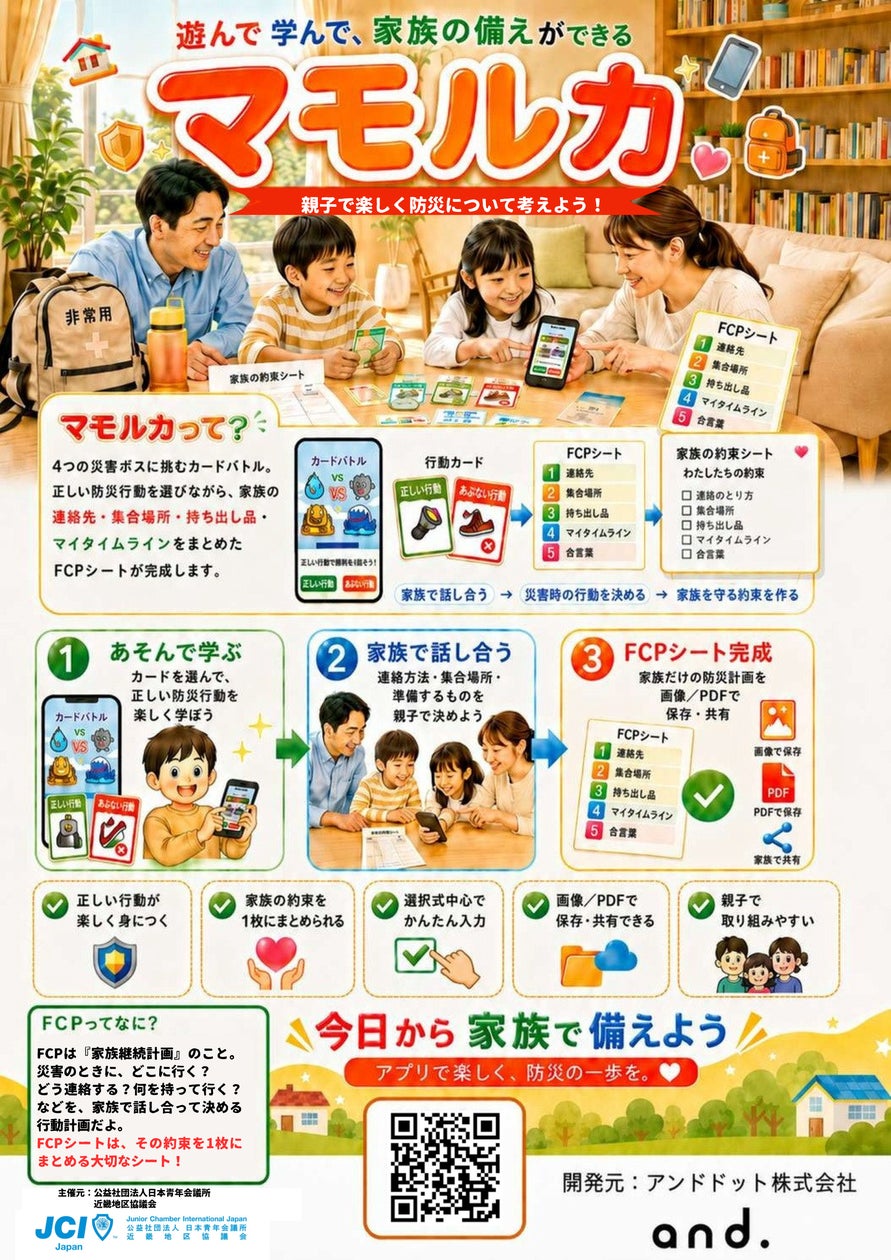 親子で防災!カードバトルで「家族の約束」が作れる新感覚アプリ『マモルカ』 親子で防災!カードバトルで「家族の約束」が作れる新感覚アプリ『マモルカ』