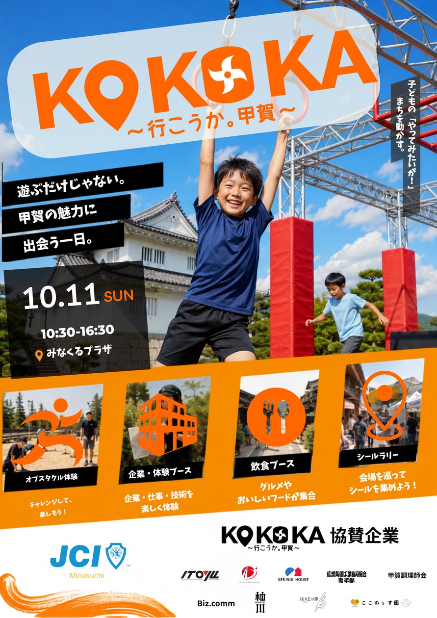 「KOKOKA 行こうか。甲賀」