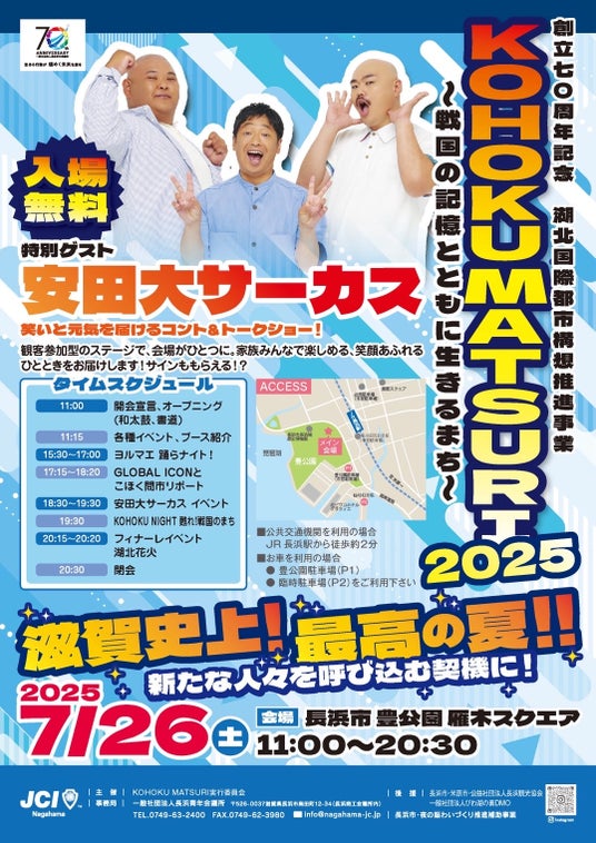 【長浜青年会議所】創立70周年記念 湖北国際都市構想推進事業KOHOKU MATSURI 2025 ~戦国の記憶とともに生きるまち~ 【長浜青年会議所】創立70周年記念 湖北国際都市構想推進事業KOHOKU MATSURI 2025 ~戦国の記憶とともに生きるまち~