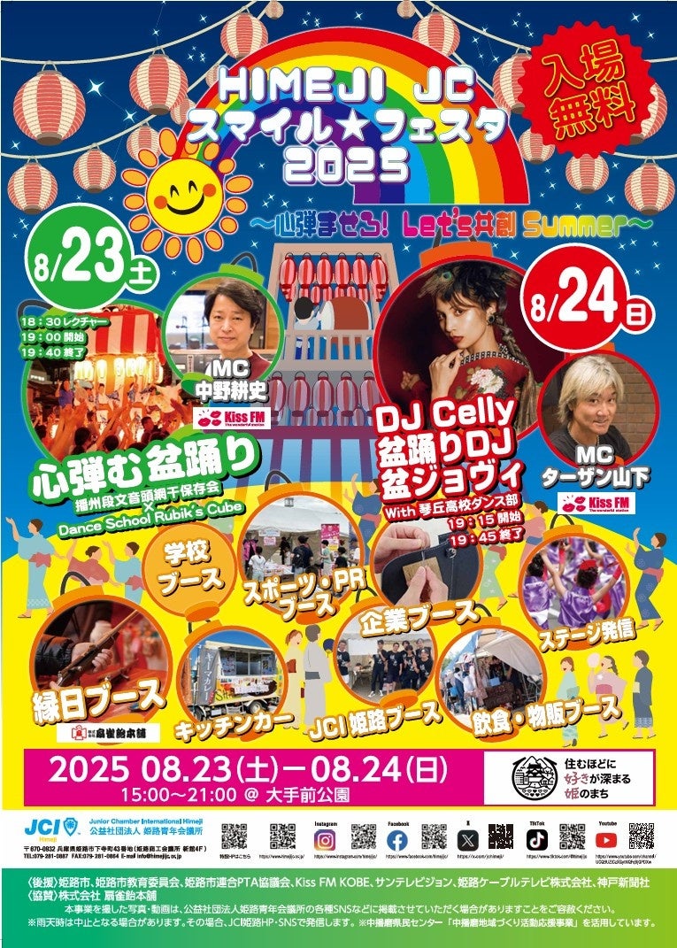 【姫路青年会議所】HIMEJI JCスマイル☆フェスタ2025~心弾ませろ!Let's共創Summer~
