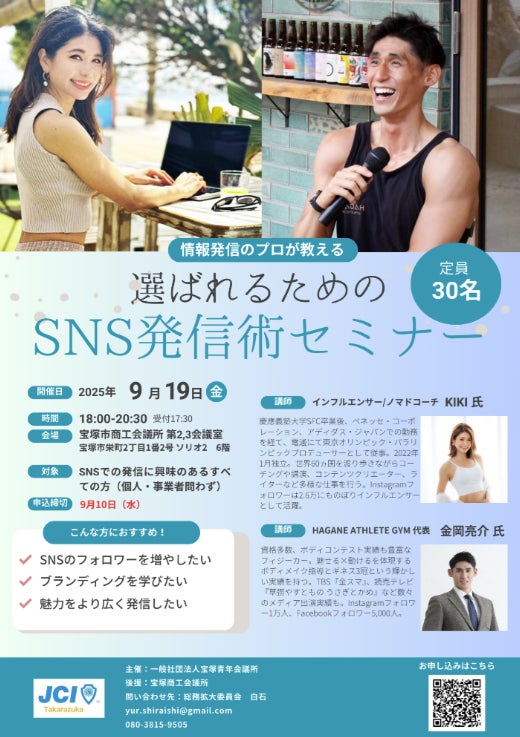 【宝塚青年会議所】「2025年9月例会事業 “選ばれるための SNS発信術セミナー”」を開催いたします!