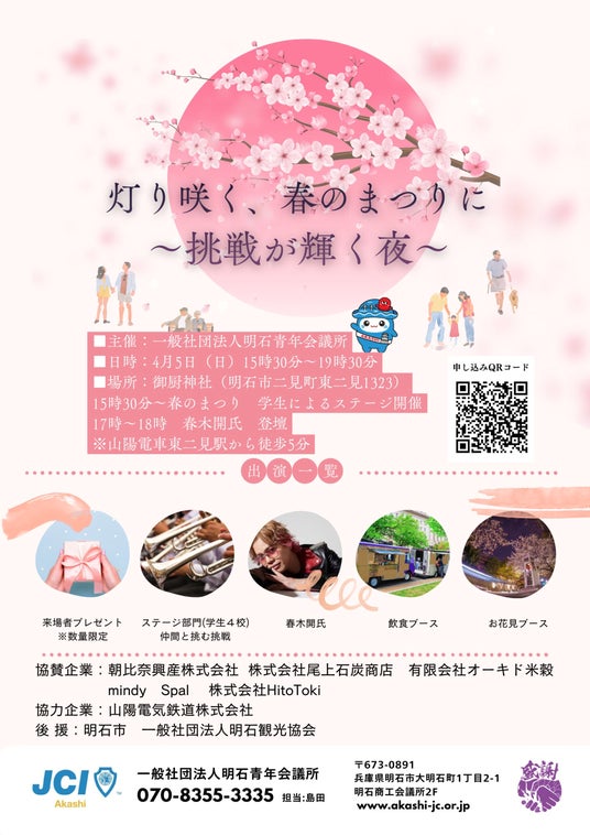 【明石青年会議所】明石の地で春まつりを開催!地域の学生の挑戦が輝く夜 【明石青年会議所】明石の地で春まつりを開催!地域の学生の挑戦が輝く夜