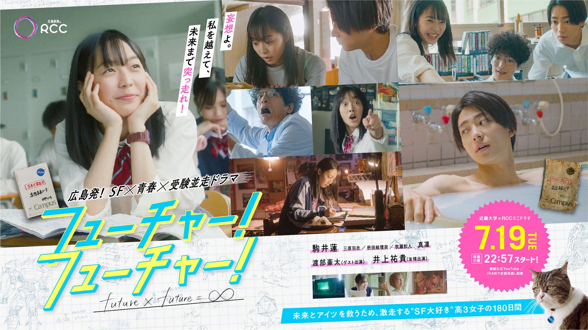 Party Rccテレビ 近畿大学による 大学受験並走ドラマ フューチャー フューチャー が放送決定 Partyのプレスリリース Party Rccテレビ 近畿大学による 大学受験並走ドラマ フューチャー フューチャー が放送決定 Partyのプレスリリース