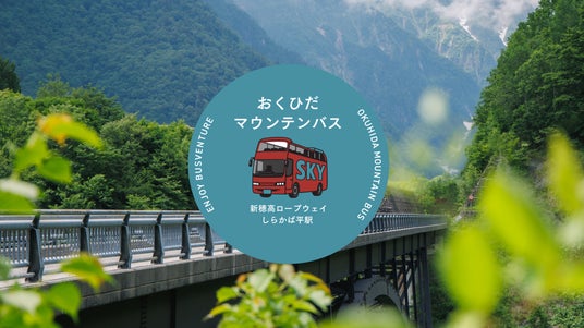 全校生徒の「声」で出発進行!絶景の新緑を巡る「おくひだマウンテンバス」お披露目式を実施 全校生徒の「声」で出発進行!絶景の新緑を巡る「おくひだマウンテンバス」お披露目式を実施