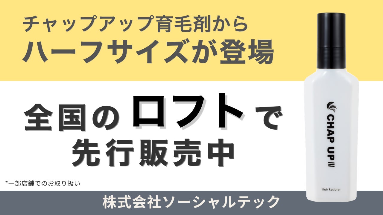 チャップアップ育毛剤』のハーフサイズが全国のロフト*で5月15日より チャップアップ育毛剤』のハーフサイズが全国のロフト*で5月15日より