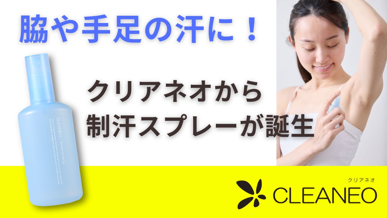 脇や手足の汗に!塩化アルミニウム13%配合の制汗スプレーがCLEANEO ...