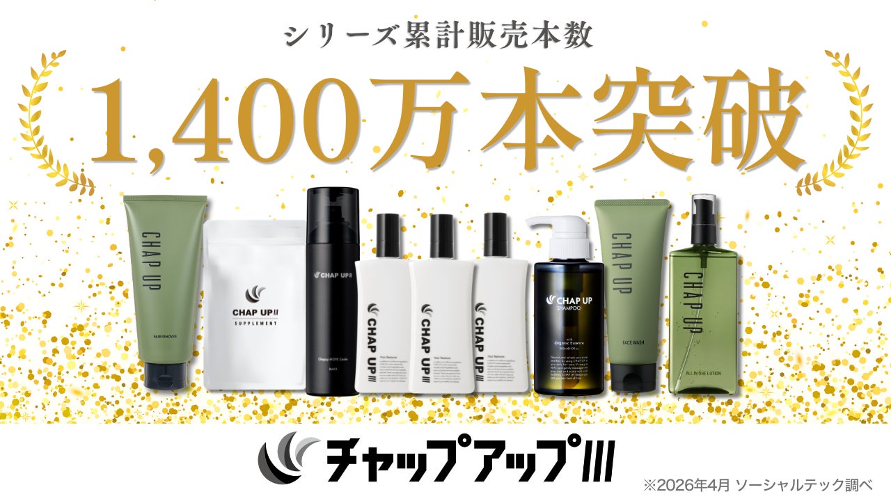 シリーズ累計販売本数1,400万本突破!】進化を続けるチャップアップ シリーズ累計販売本数1,400万本突破!】進化を続けるチャップアップ