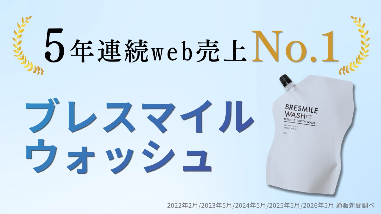 5年連続WEB売上No.1達成!汚れが見えるマウスウォッシュ「ブレスマイル 5年連続WEB売上No.1達成!汚れが見えるマウスウォッシュ「ブレスマイル