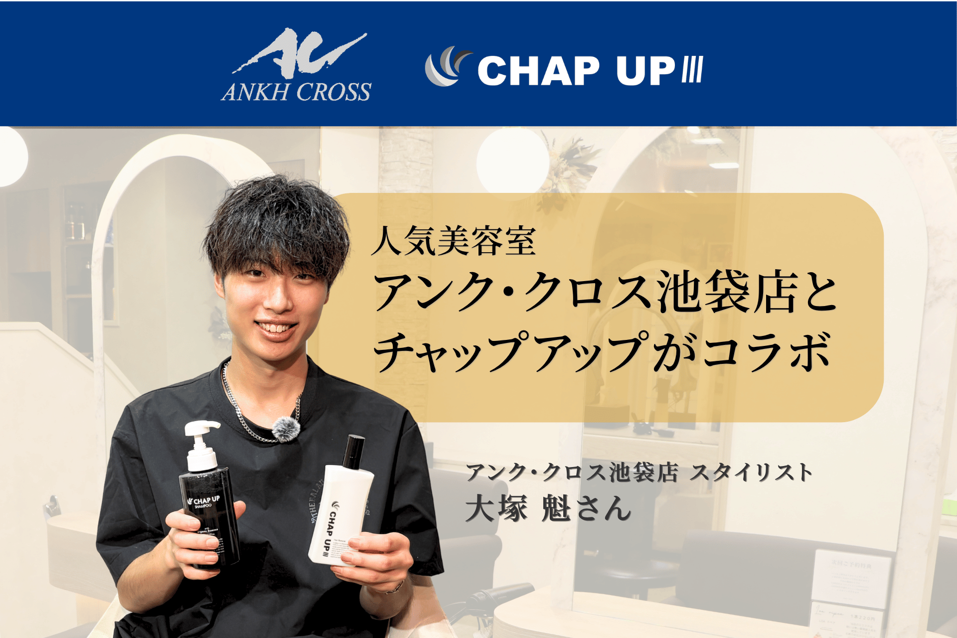チャップアップ（CHAP UP）が池袋の人気美容室「アンク・クロス」とコラボ！サロン施術で贅沢体験開始