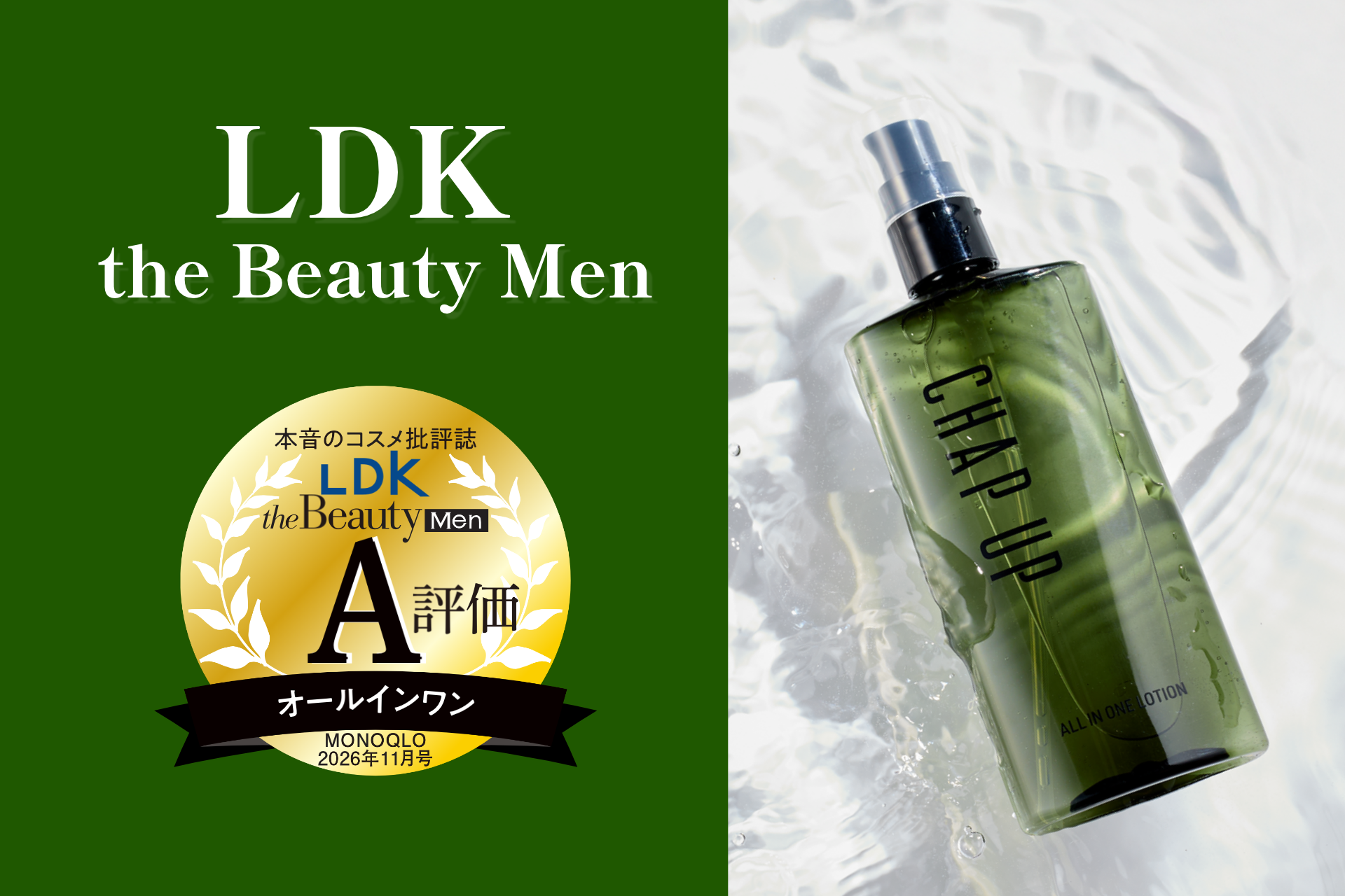 【LDK the Beauty Men】成分評価で堂々1位！『チャップアップ オールインワンローション』がA評価を獲得