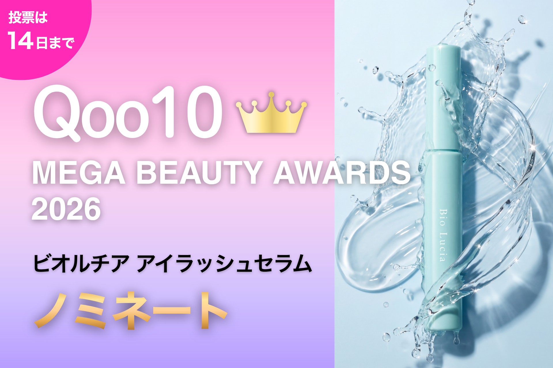 「ビオマツゲ」こと、『ビオルチア アイラッシュセラム』が「Qoo10 MEGA BEAUTY AWARDS 2026」にノミネート！10月14日まで投票可能